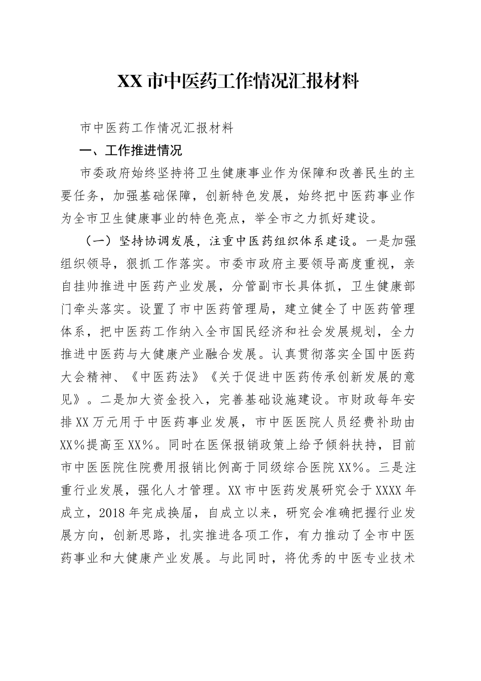 市中医药工作情况汇报材料_第1页