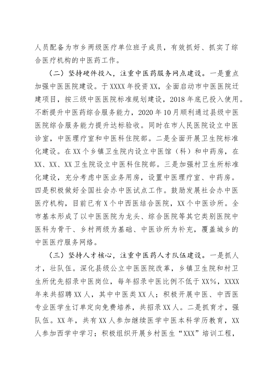 市中医药工作情况汇报材料_第2页