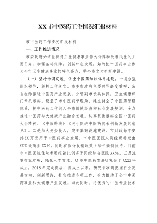 市中医药工作情况汇报材料