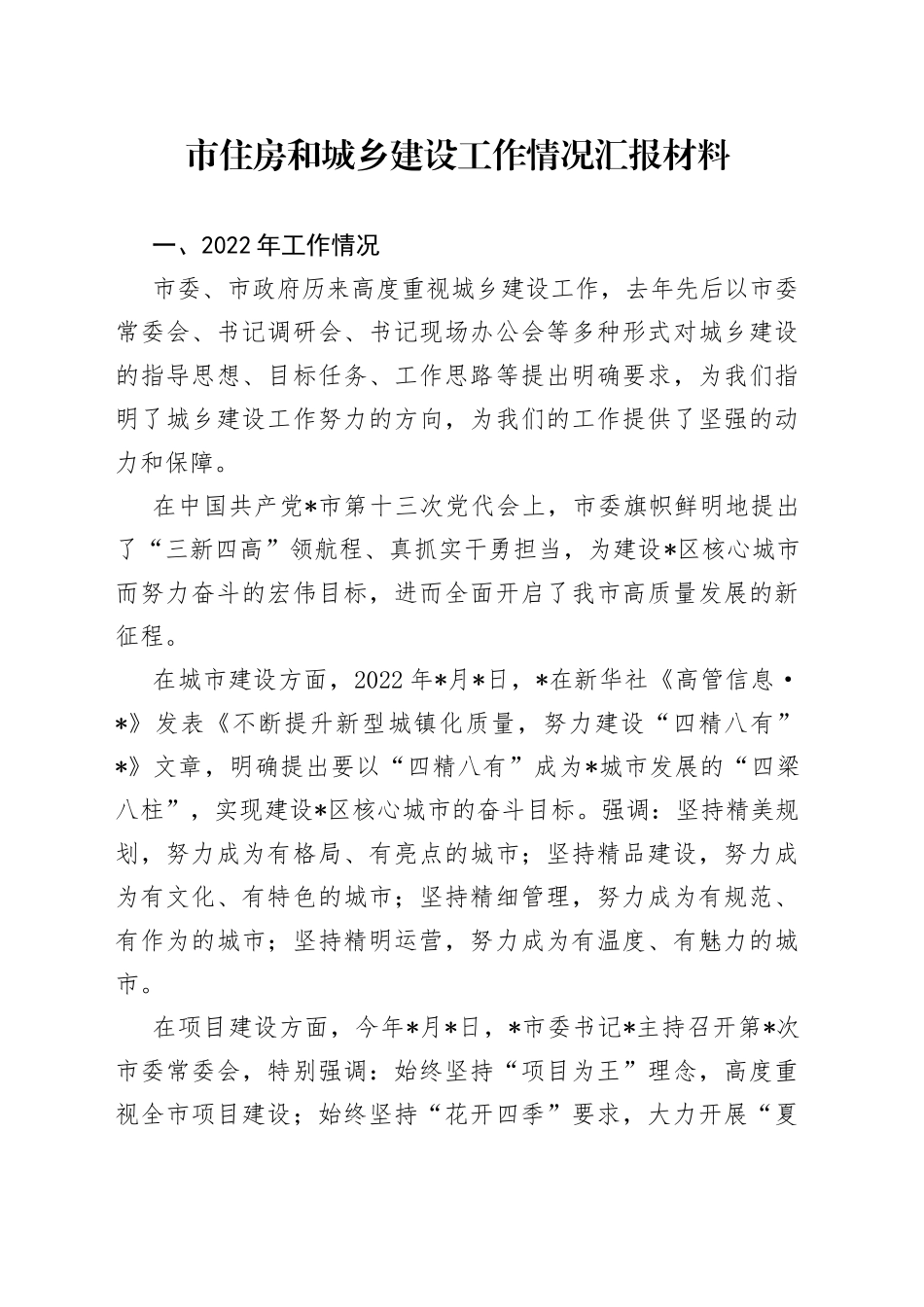 市住房和城乡建设工作情况汇报材料_第1页