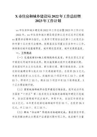 市住房和城乡建设局2022年工作总结暨2023年工作计划