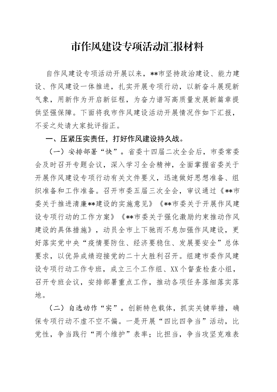 市作风建设专项活动汇报材料568_第1页