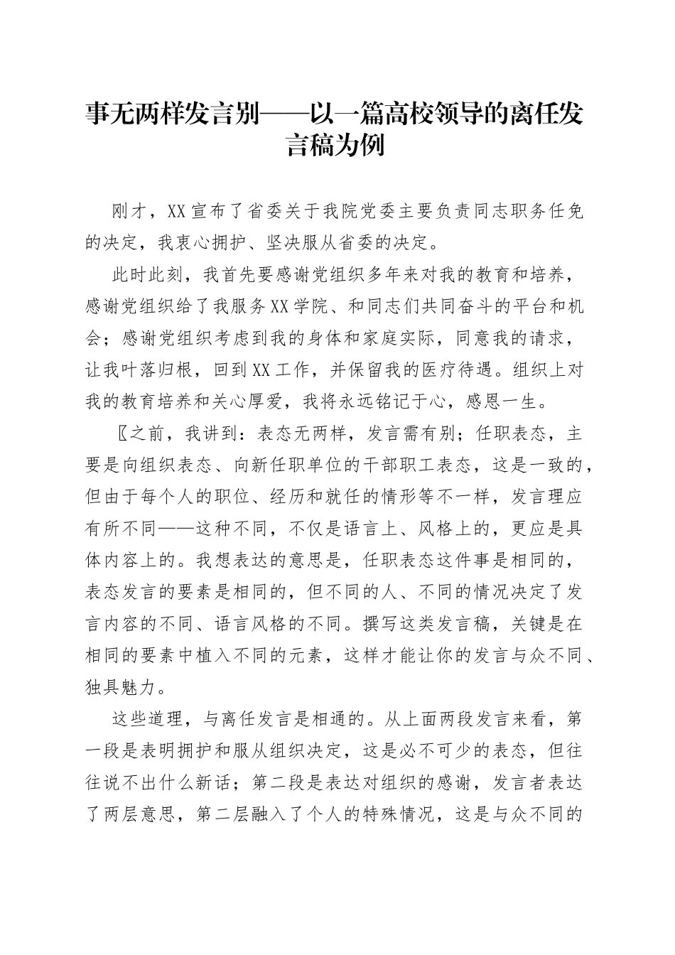 事无两样发言别——以一篇高校领导的离任发言稿为例7_第1页