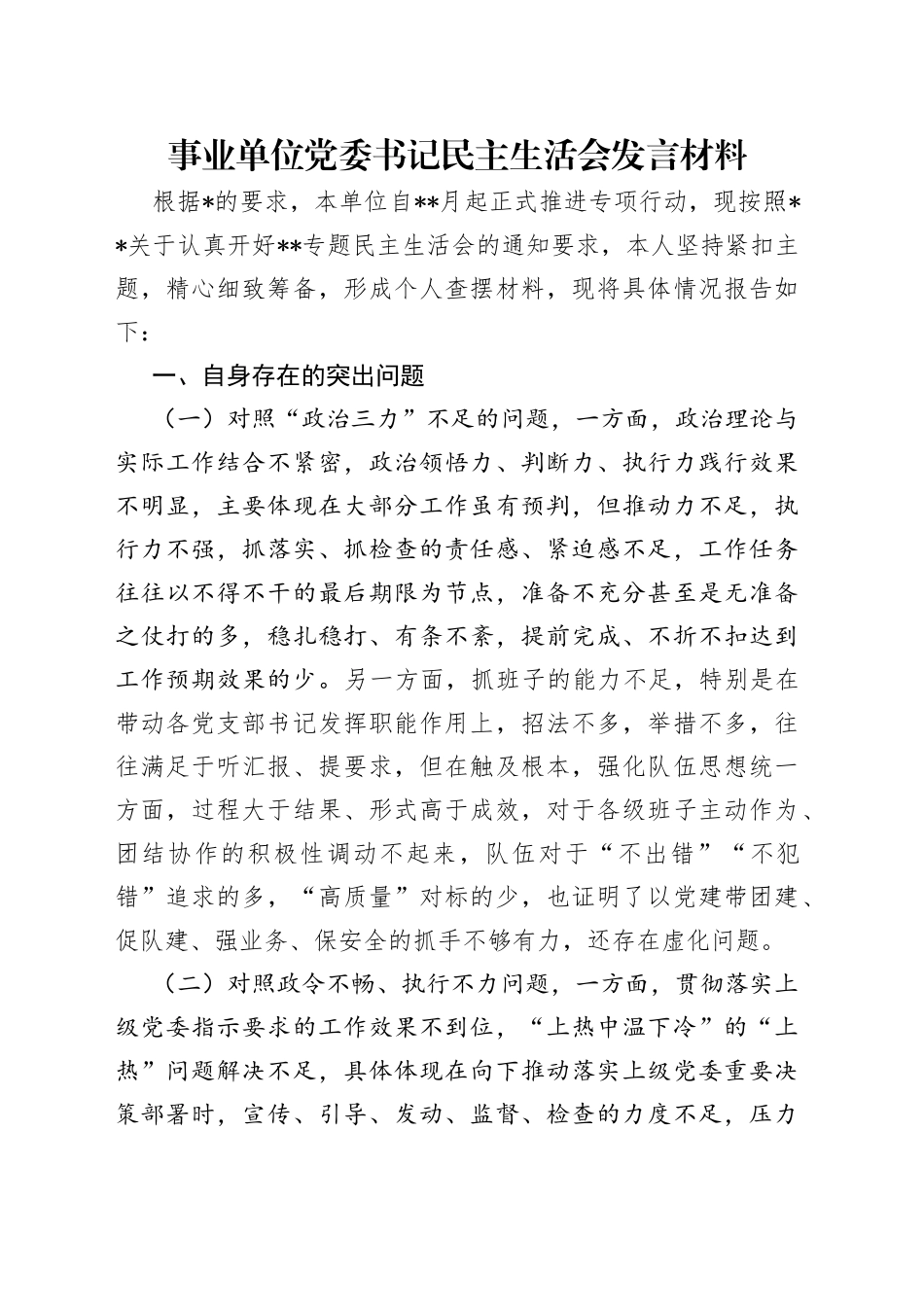 事业单位党委书记民主生活会发言材料（1）_第1页