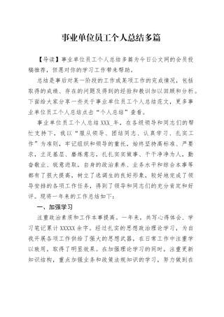 事业单位员工个人总结多篇