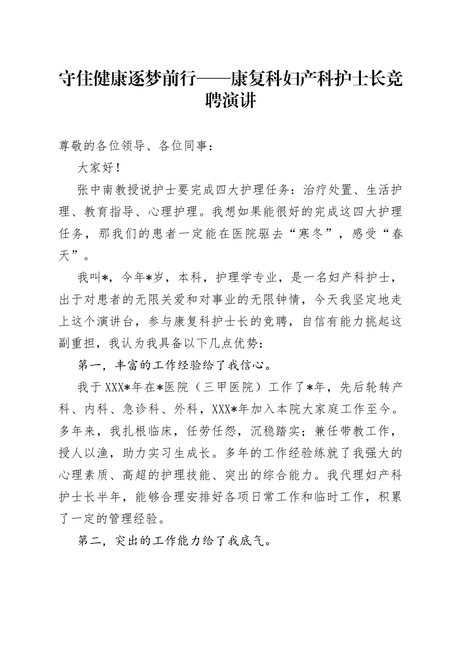 守住健康逐梦前行——康复科妇产科护士长竞聘演讲—今日公文网5_第1页