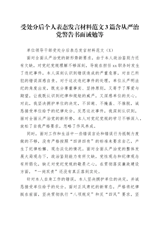受处分后个人表态发言材料范文3篇含从严治党警告书面诫勉等