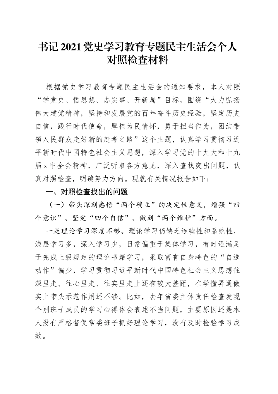 书记2021党史学习教育专题民主生活会个人对照检查材料_第1页