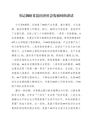 书记调研某县经济社会发展时的讲话