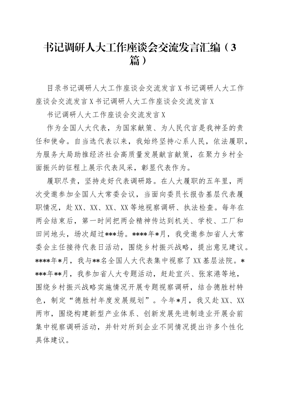 书记调研人大工作座谈会交流发言汇编（3篇）097_第1页