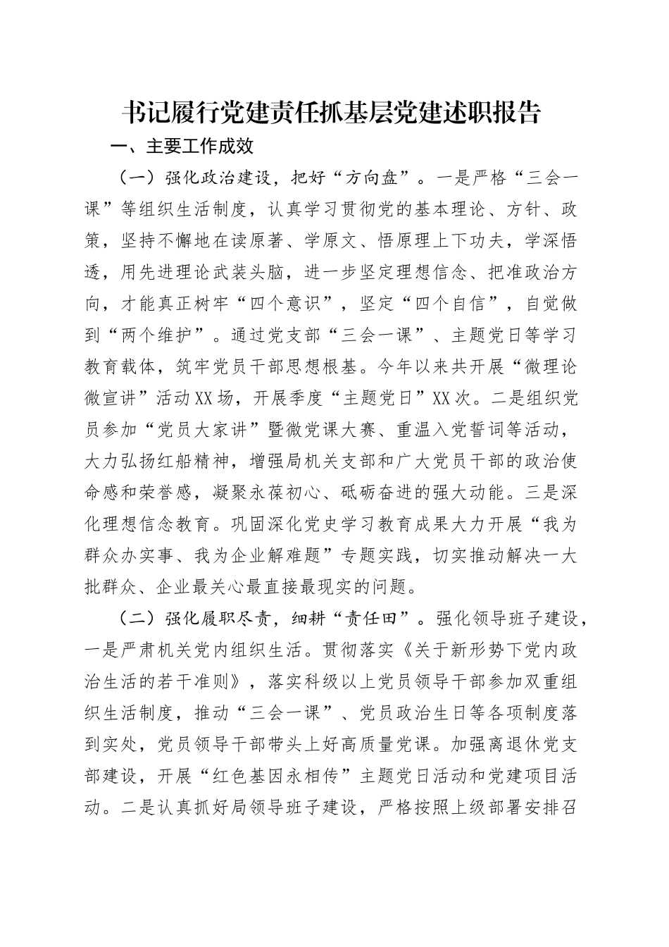 书记履行党建责任抓基层党建述职报告_第1页