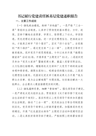 书记履行党建责任抓基层党建述职报告