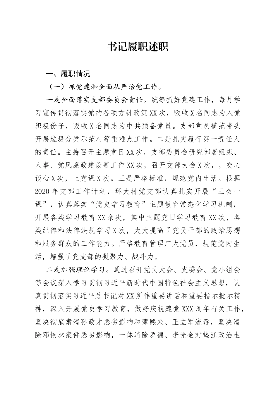 书记履职述职_第1页