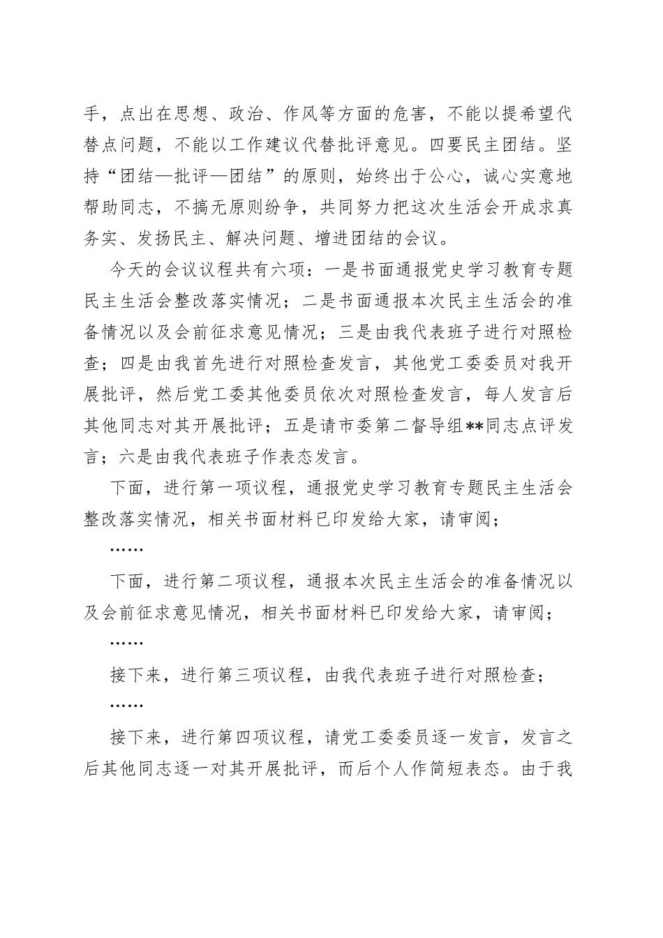 书记在2022年度党工委民主生活会上的主持词5_第2页