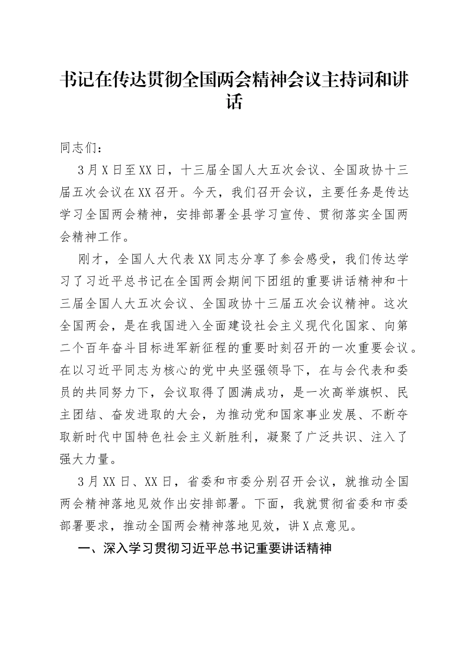 书记在传达贯彻全国两会精神会议主持词和讲话_第1页