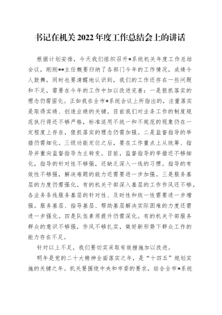 书记在机关2022年度工作总结会上的讲话