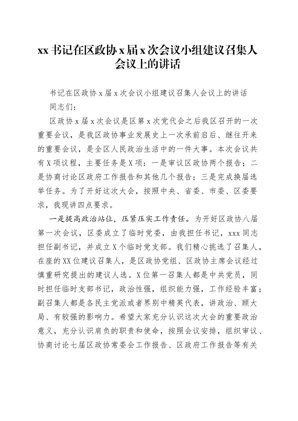 书记在区政协届次会议小组建议召集人会议上的讲话_第1页