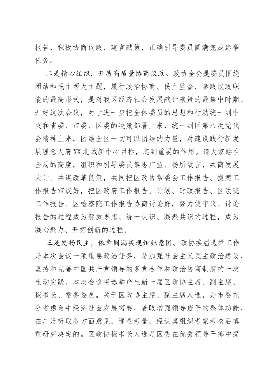 书记在区政协届次会议小组建议召集人会议上的讲话_第2页