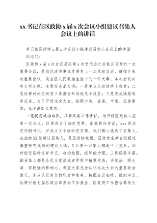 书记在区政协届次会议小组建议召集人会议上的讲话