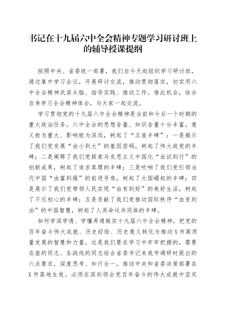 书记在十九届六中全会精神专题学习研讨班上的辅导授课提纲_第1页