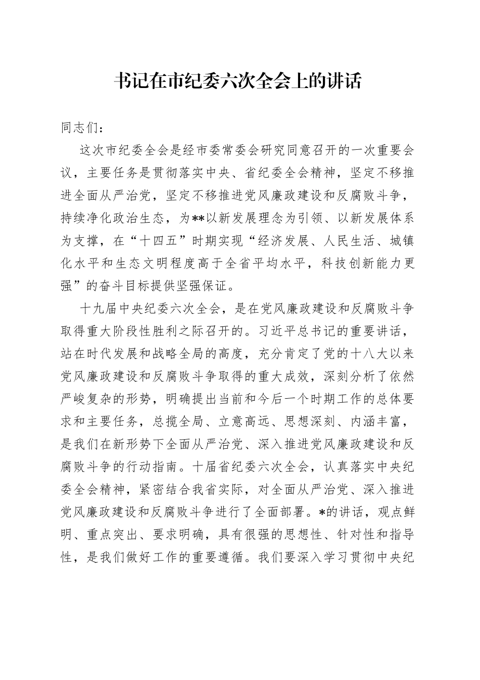 书记在市纪委六次全会上的讲话_第1页