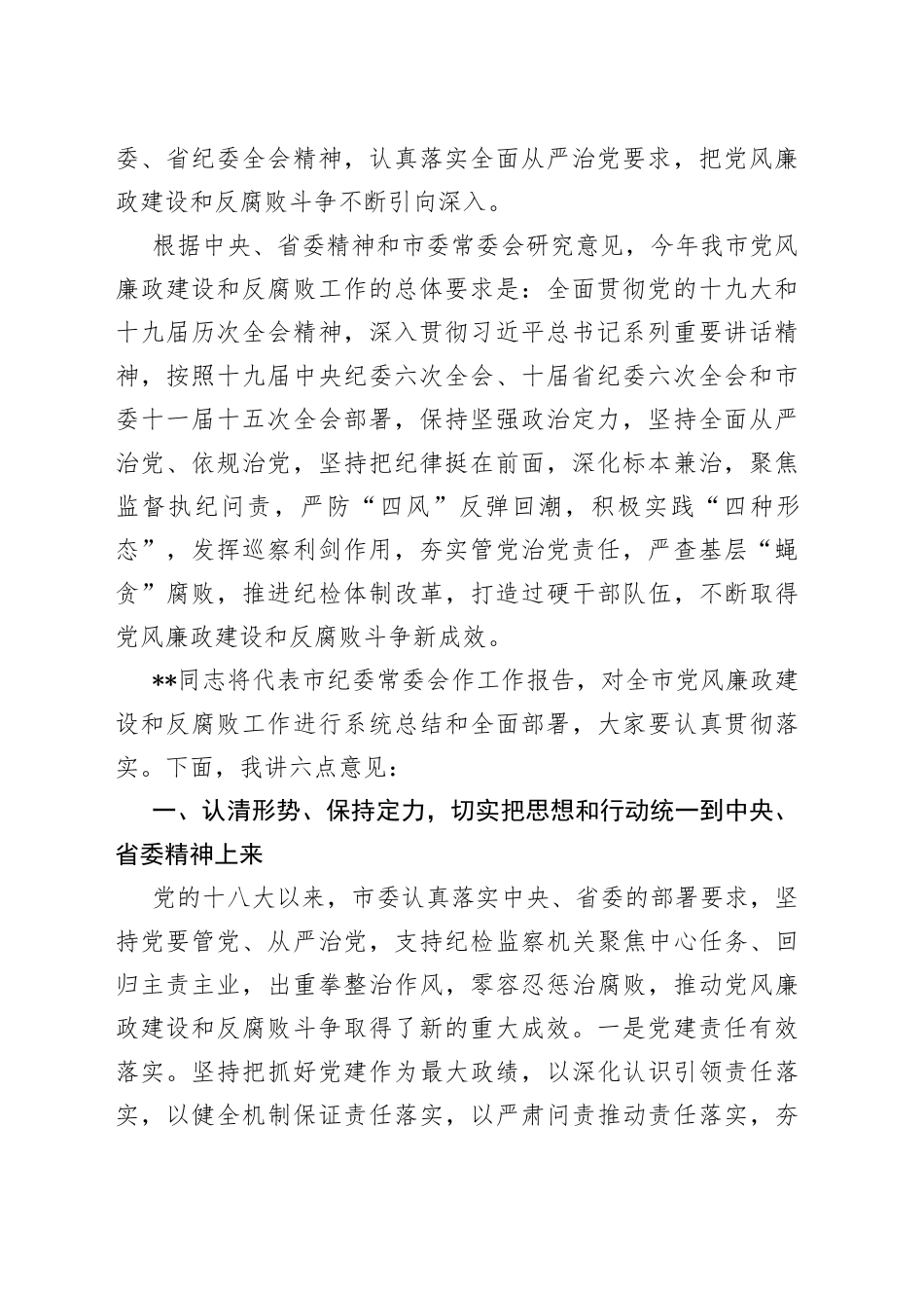 书记在市纪委六次全会上的讲话_第2页