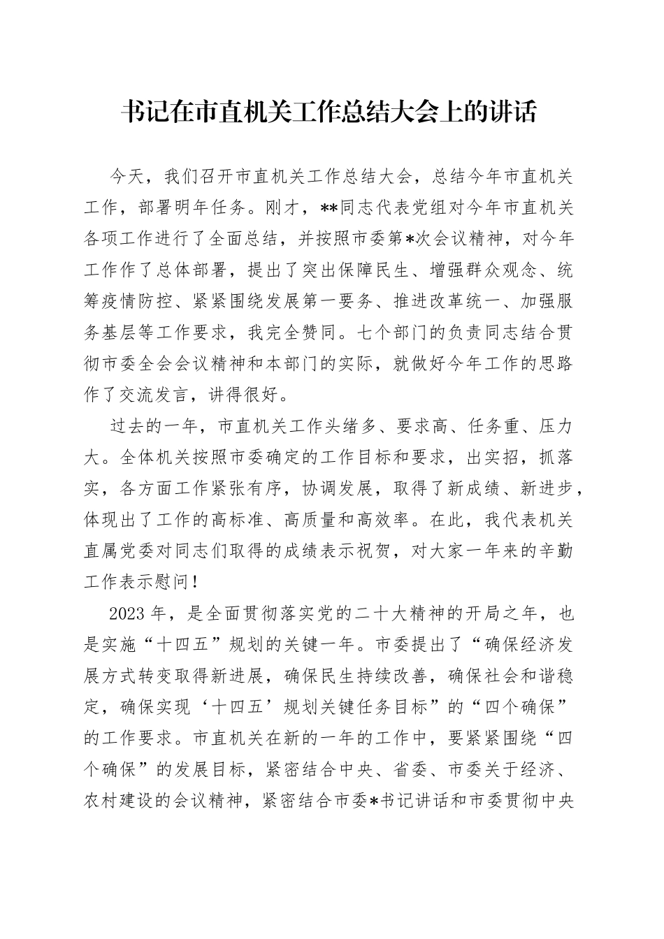 书记在市直机关工作总结大会上的讲话8_第1页