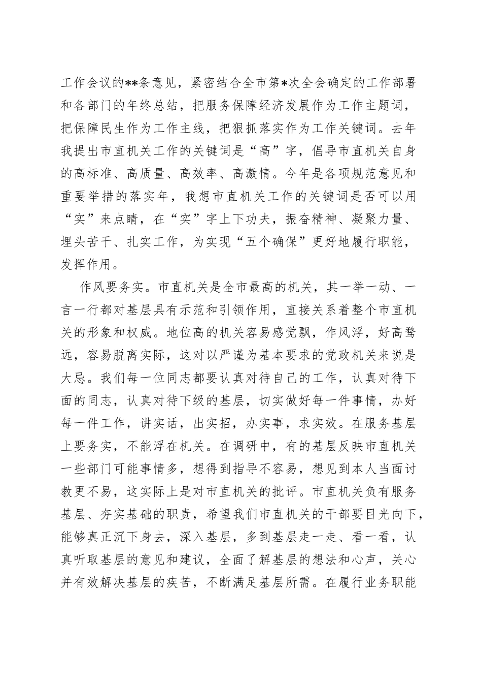 书记在市直机关工作总结大会上的讲话8_第2页