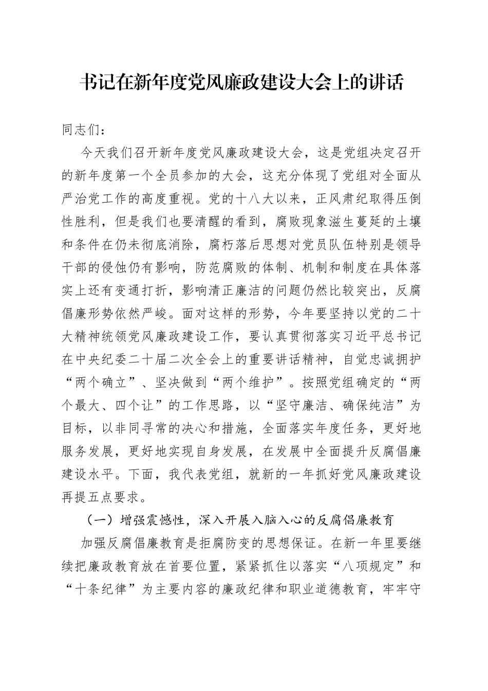 书记在新年度党风廉政建设大会上的讲话364_第1页