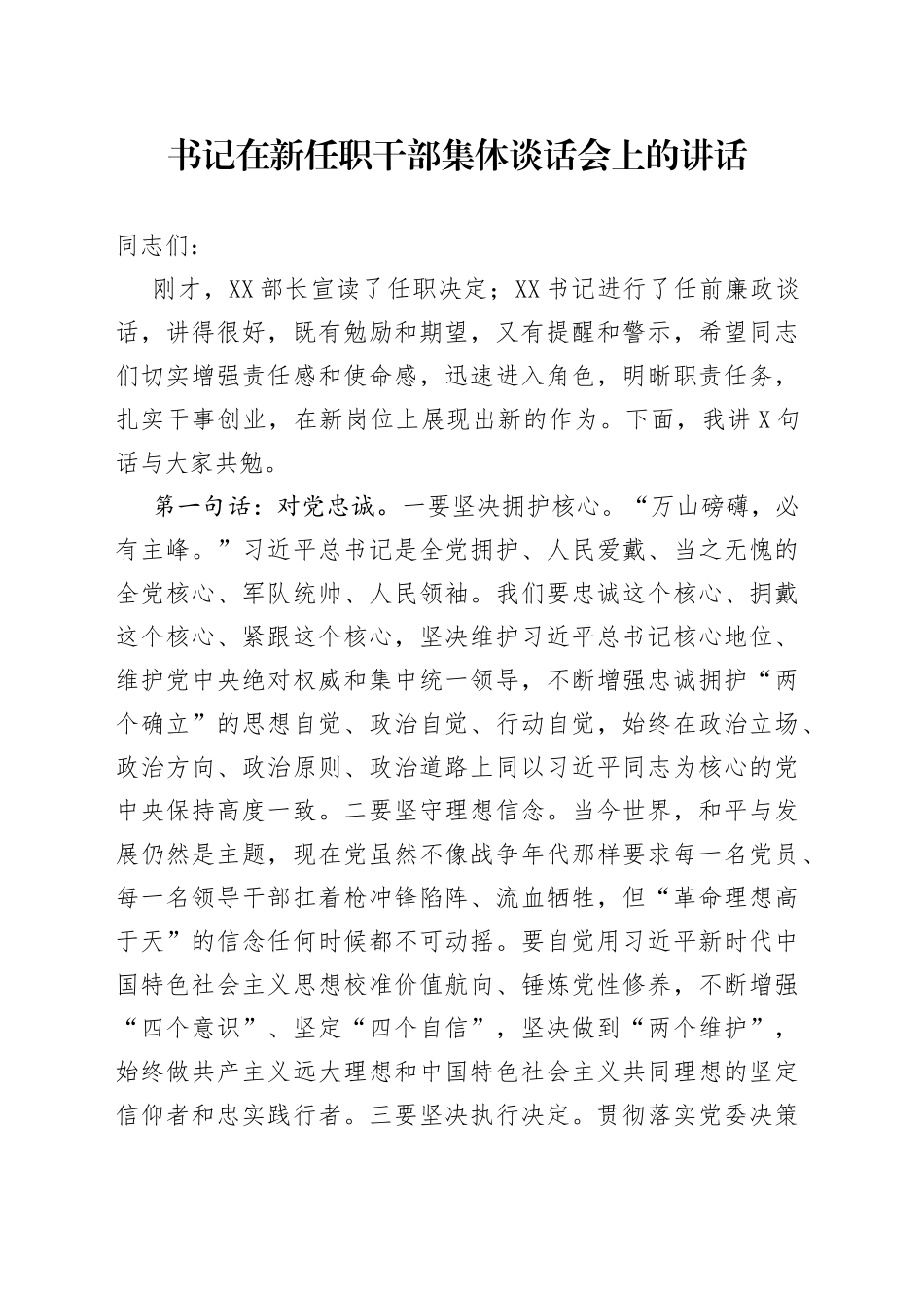 书记在新任职干部集体谈话会上的讲话_第1页