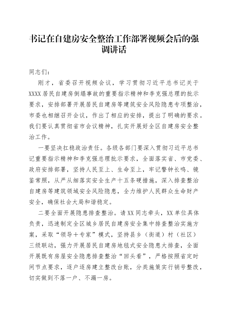 书记在自建房安全整治工作部署视频会后的强调讲话_第1页