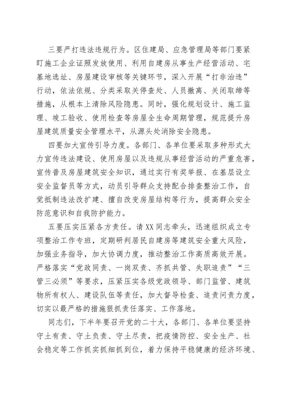 书记在自建房安全整治工作部署视频会后的强调讲话_第2页