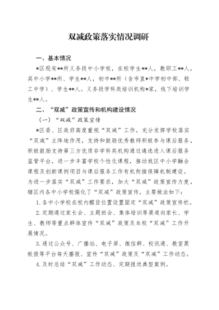 双减政策落实情况调研