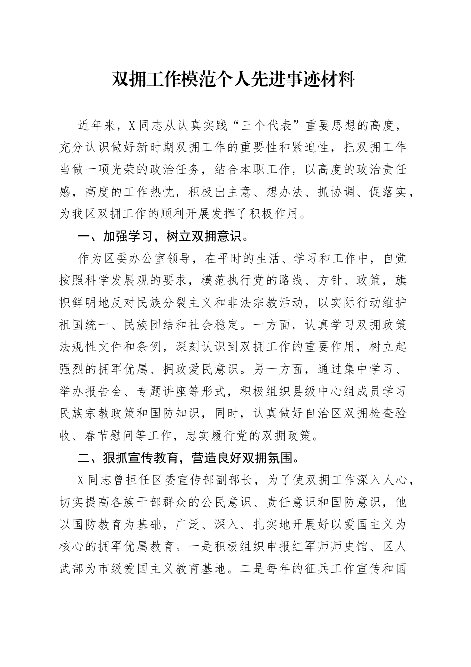 双拥工作模范个人先进事迹材料_第1页