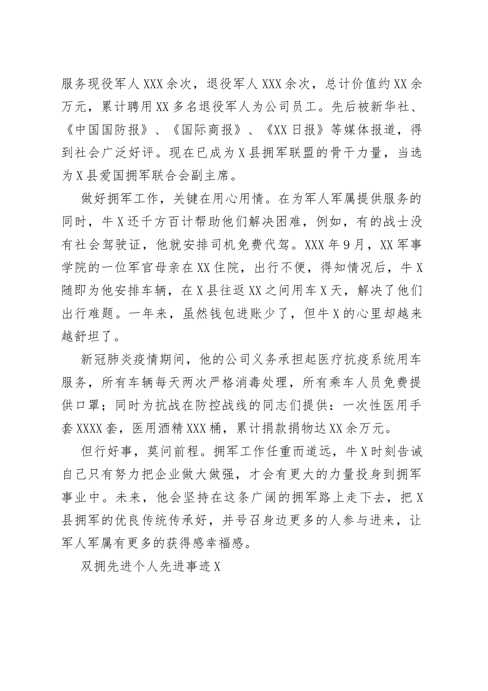 双拥先进个人先进事迹4篇_第2页