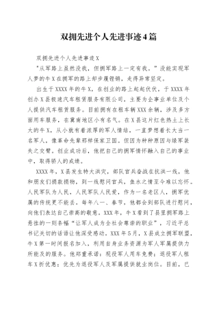 双拥先进个人先进事迹4篇