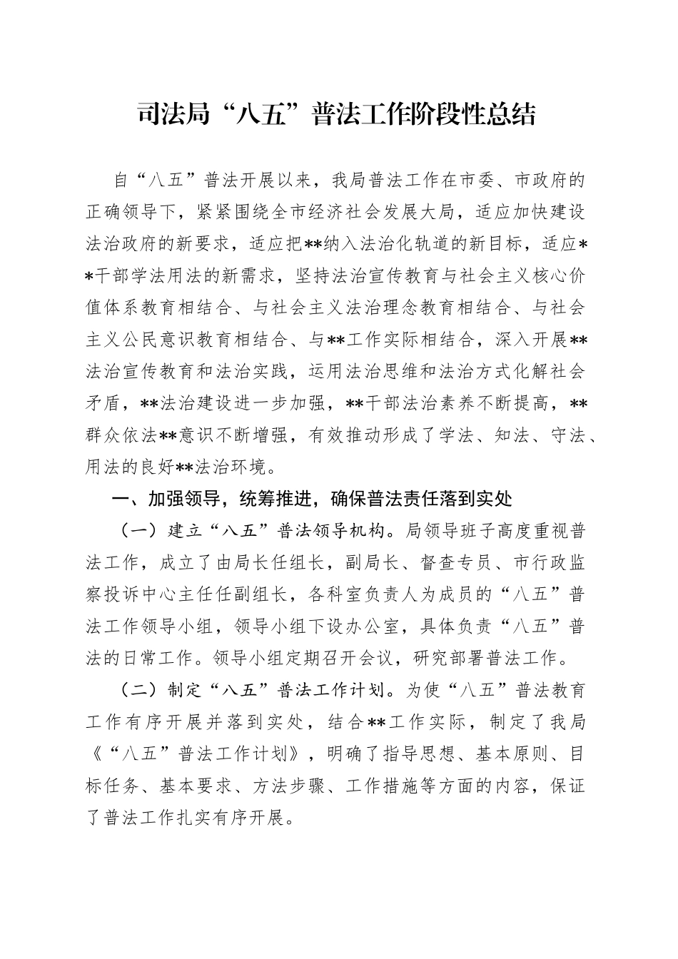 司法局“八五”普法工作阶段性总结_第1页
