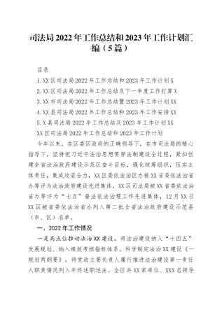司法局2022年工作总结和2023年工作计划汇编5篇41
