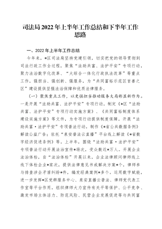 司法局2022年上半年工作总结和下半年工作思路