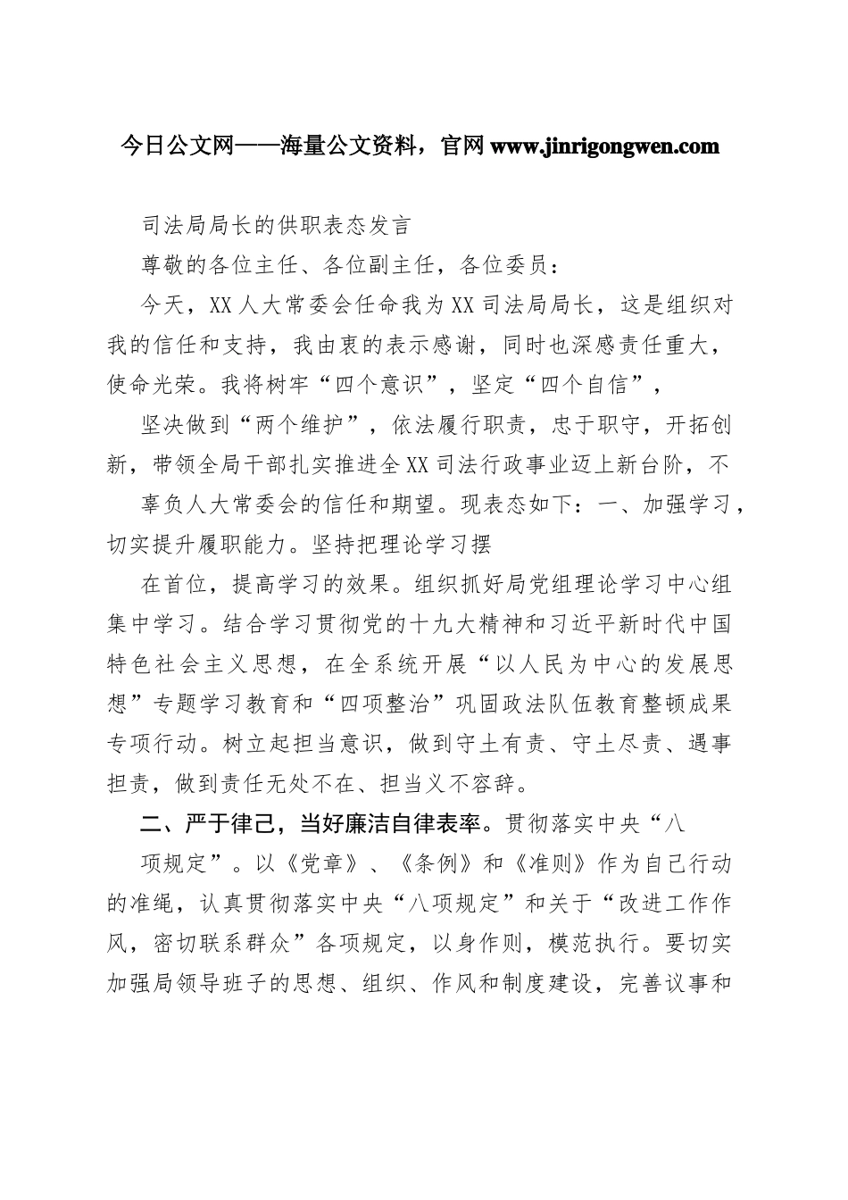 司法局局长的供职表态发言_1_第1页