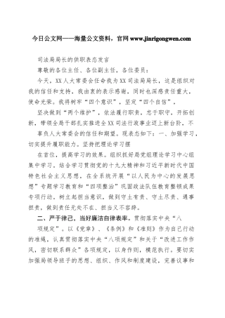 司法局局长的供职表态发言_1