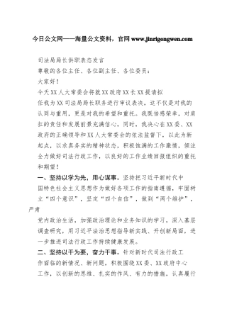 司法局局长供职表态发言4_1