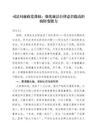 司法局廉政党课稿：强化廉洁自律意识提高拒腐防变能力