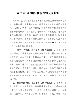 司法局行政纠纷化解经验交流材料