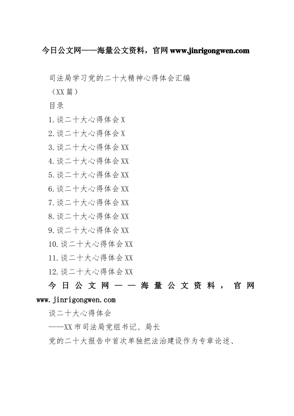 司法局学习党的二十大精神心得体会汇编（12篇）_1_第1页