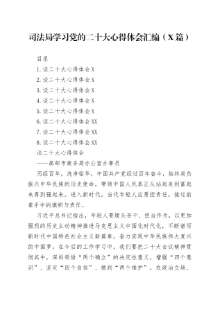 司法局学习党的二十大心得体会汇编8篇