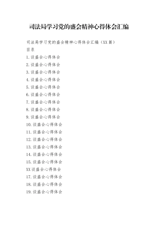 司法局学习党的盛会精神心得体会汇编