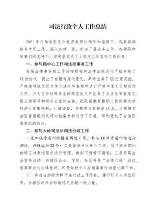 司法行政个人工作总结