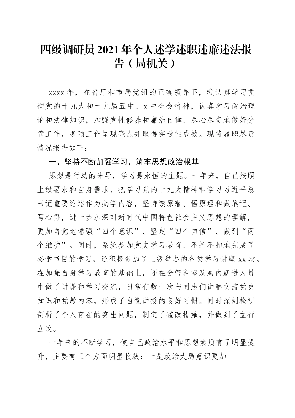 四级调研员2021年个人述学述职述廉述法报告（局机关）_第1页