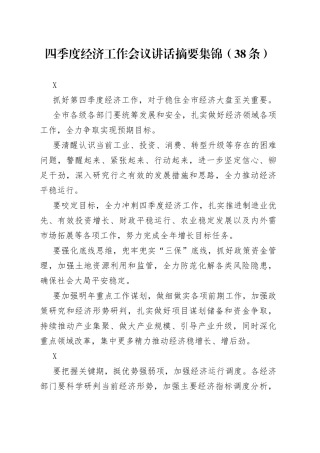 四季度经济工作会议讲话摘要集锦38条91